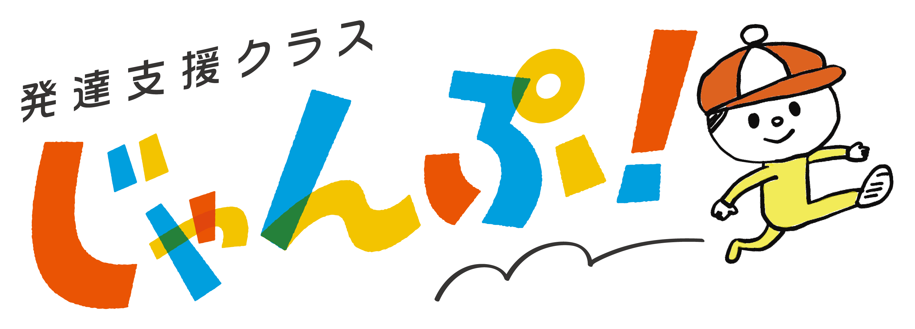 発達支援クラスじゃんぷ！